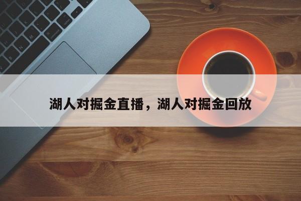 湖人对掘金直播,湖人对掘金回放