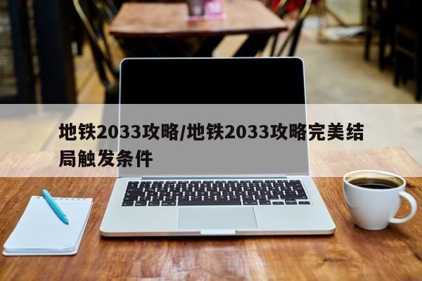 地铁2033攻略/地铁2033攻略完美结局触发条件