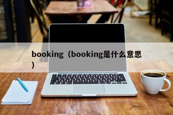 booking(booking是什么意思)