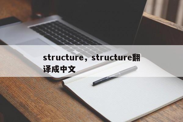 structure,structure翻译成中文