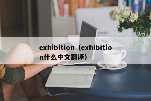 exhibition(exhibition什么中文翻译)