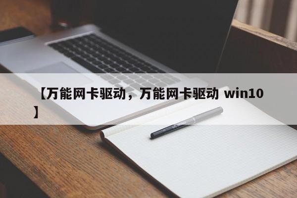 【万能网卡驱动,万能网卡驱动 win10】