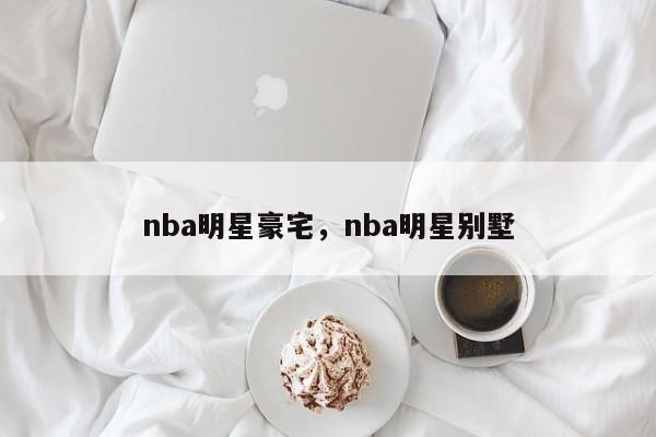 nba明星豪宅,nba明星别墅
