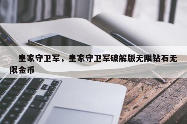 皇家守卫军,皇家守卫军破解版无限钻石无限金币