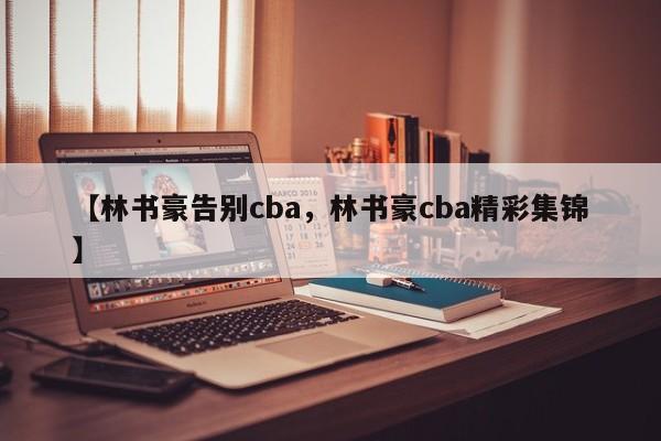 【林书豪告别cba,林书豪cba精彩集锦】