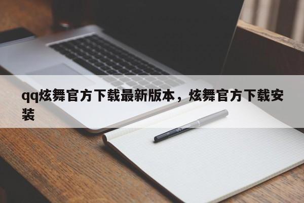 qq炫舞官方下载最新版本,炫舞官方下载安装