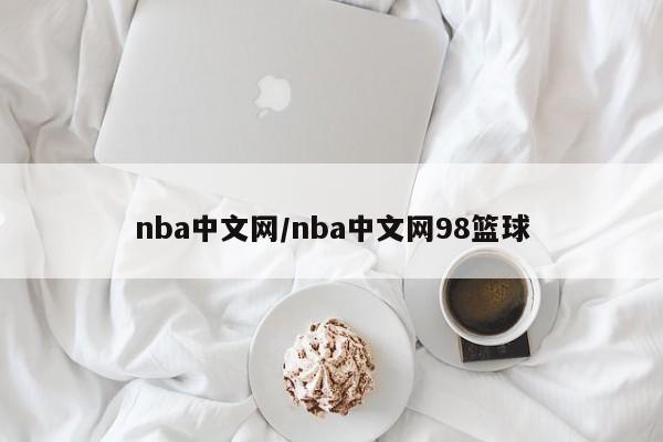 nba中文网/nba中文网98篮球