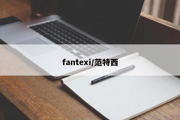 fantexi/范特西