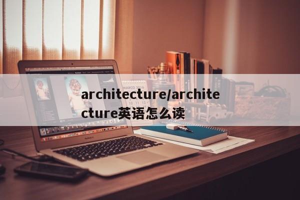 architecture/architecture英语怎么读