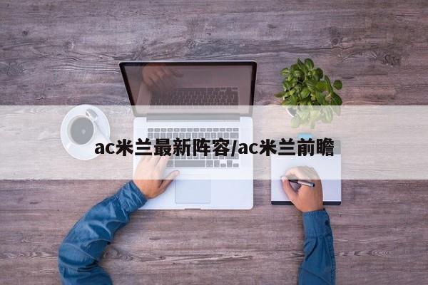 ac米兰最新阵容/ac米兰前瞻