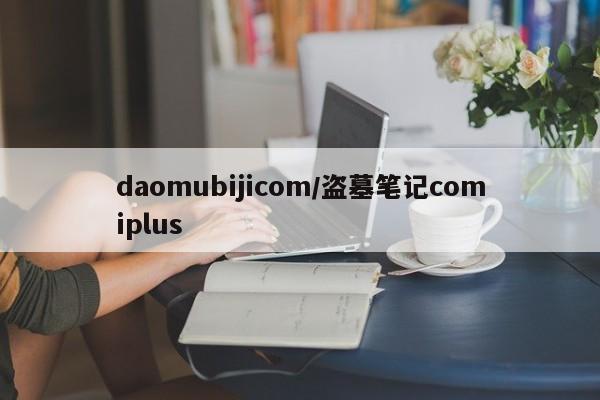 daomubijicom/盗墓笔记comiplus