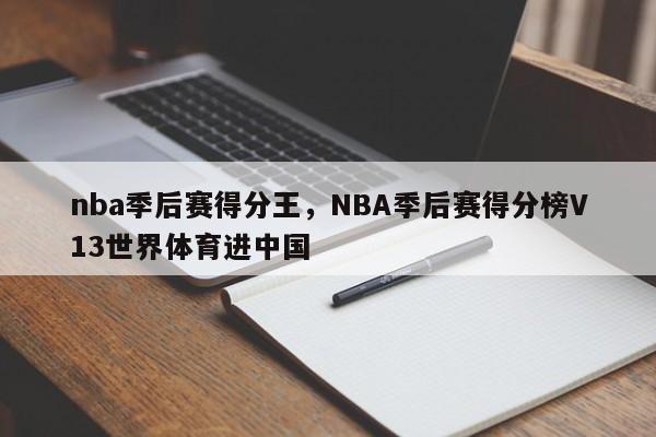 nba季后赛得分王,NBA季后赛得分榜V13世界体育进中国