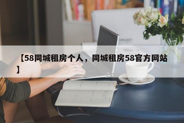 【58同城租房个人,同城租房58官方网站】