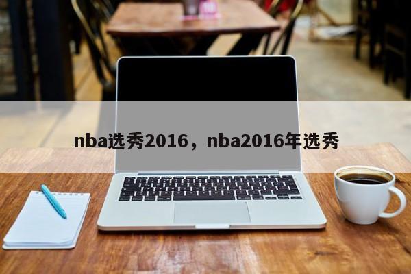 nba选秀2016,nba2016年选秀