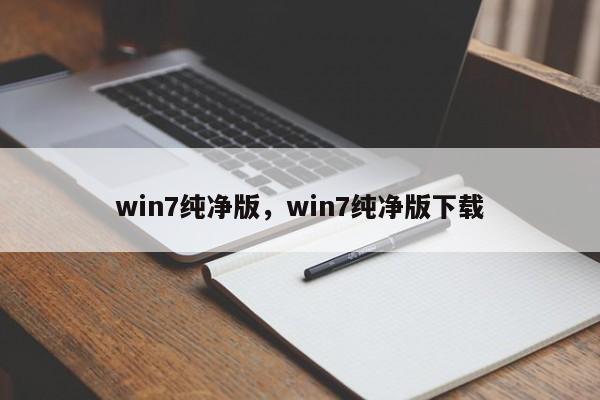 win7纯净版,win7纯净版下载