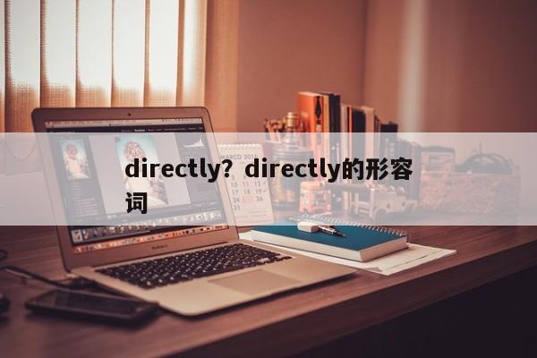 directly?directly的形容词