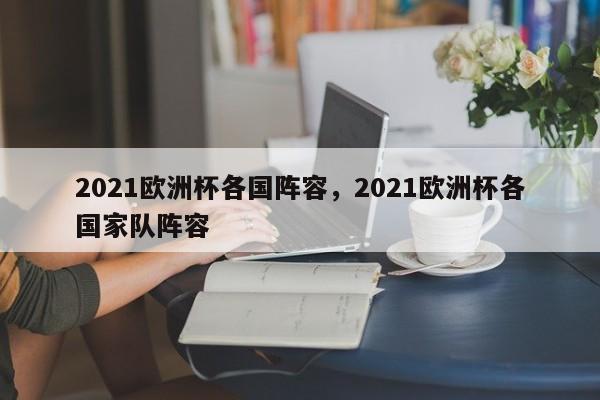 2021欧洲杯各国阵容,2021欧洲杯各国家队阵容