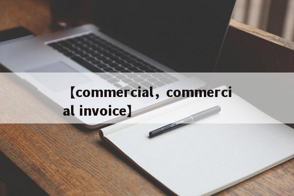 【commercial,commercial invoice】