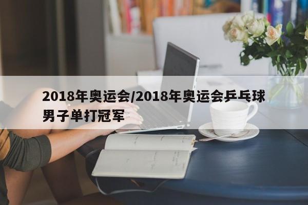 2018年奥运会/2018年奥运会乒乓球男子单打冠军