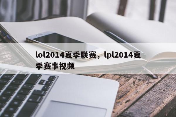 lol2014夏季联赛,lpl2014夏季赛事视频
