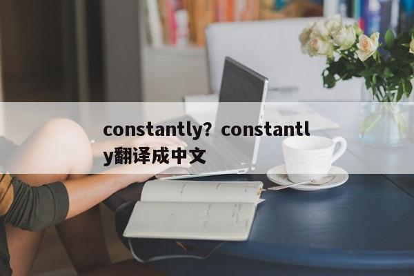 constantly?constantly翻译成中文