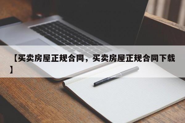 【买卖房屋正规合同,买卖房屋正规合同下载】