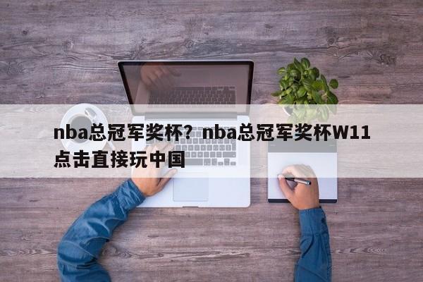 nba总冠军奖杯?nba总冠军奖杯W11点击直接玩中国