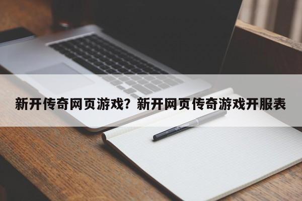 新开传奇网页游戏?新开网页传奇游戏开服表