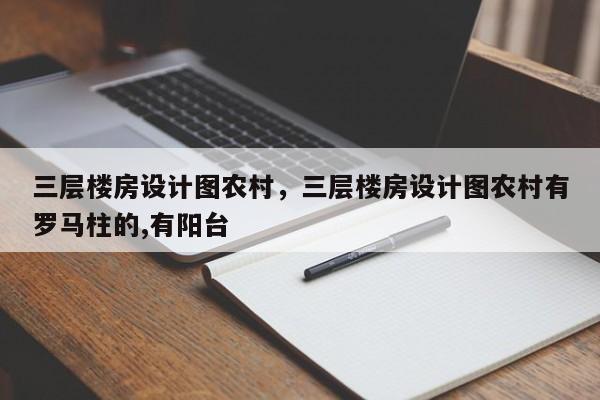 三层楼房设计图农村,三层楼房设计图农村有罗马柱的,有阳台
