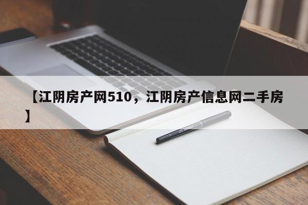【江阴房产网510,江阴房产信息网二手房】