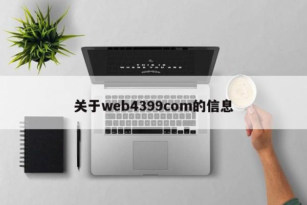 关于web4399com的信息