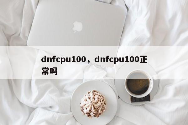 dnfcpu100,dnfcpu100正常吗