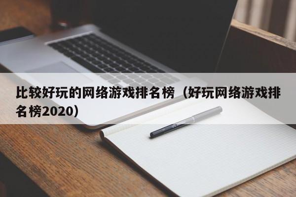 比较好玩的网络游戏排名榜(好玩网络游戏排名榜2020)