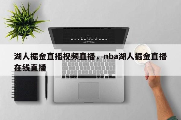 湖人掘金直播视频直播,nba湖人掘金直播在线直播