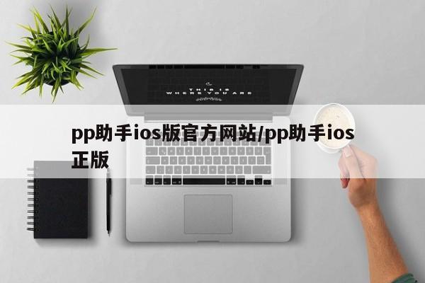 pp助手ios版官方网站/pp助手ios正版