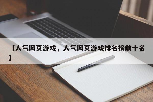 【人气网页游戏,人气网页游戏排名榜前十名】