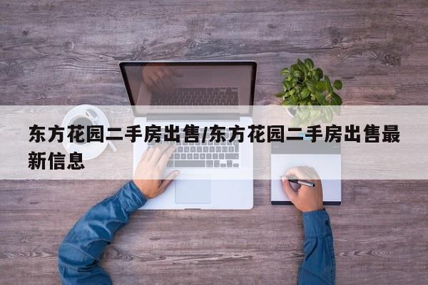 东方花园二手房出售/东方花园二手房出售最新信息