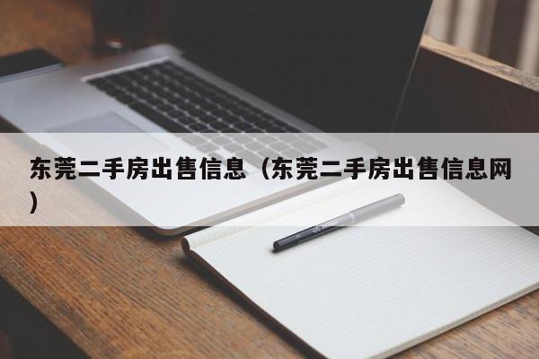 东莞二手房出售信息(东莞二手房出售信息网)