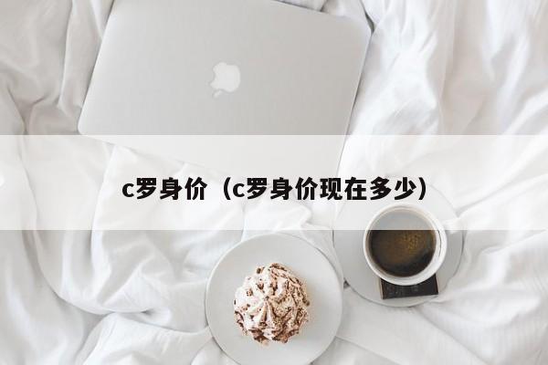 c罗身价(c罗身价现在多少)