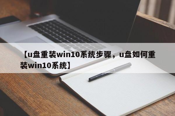 【u盘重装win10系统步骤,u盘如何重装win10系统】