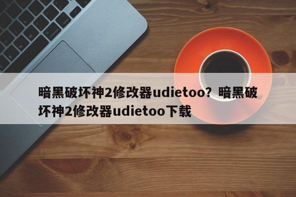 暗黑破坏神2修改器udietoo?暗黑破坏神2修改器udietoo下载
