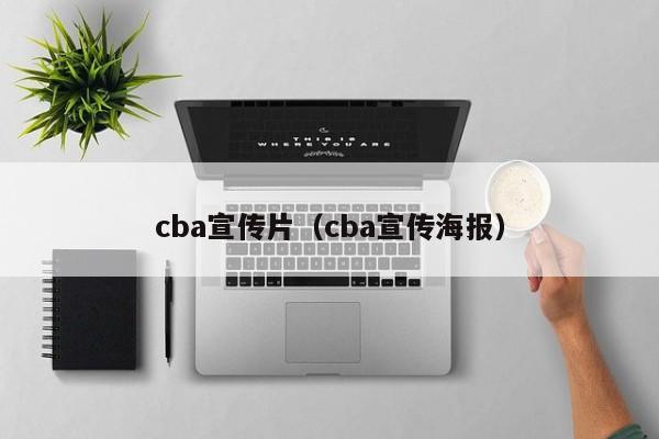 cba宣传片(cba宣传海报)
