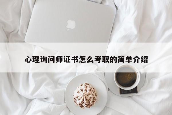 心理询问师证书怎么考取的简单介绍