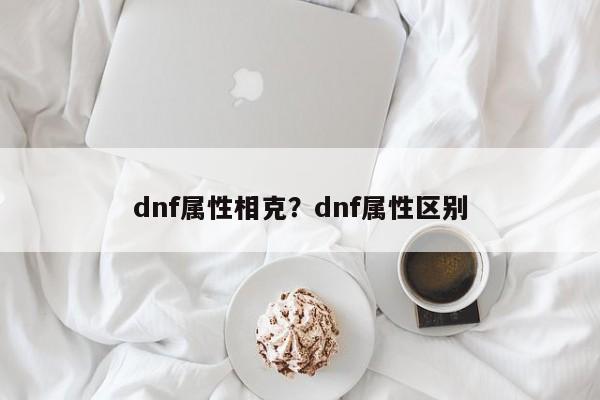 dnf属性相克?dnf属性区别