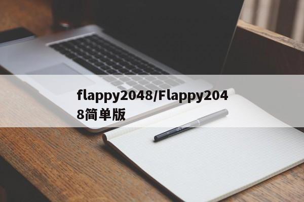 flappy2048/Flappy2048简单版