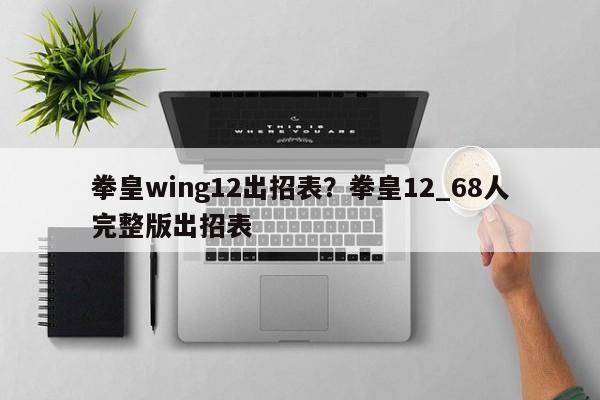 拳皇wing12出招表?拳皇12_68人完整版出招表