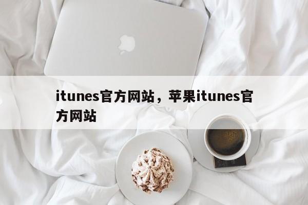 itunes官方网站,苹果itunes官方网站