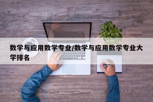 数学与应用数学专业/数学与应用数学专业大学排名