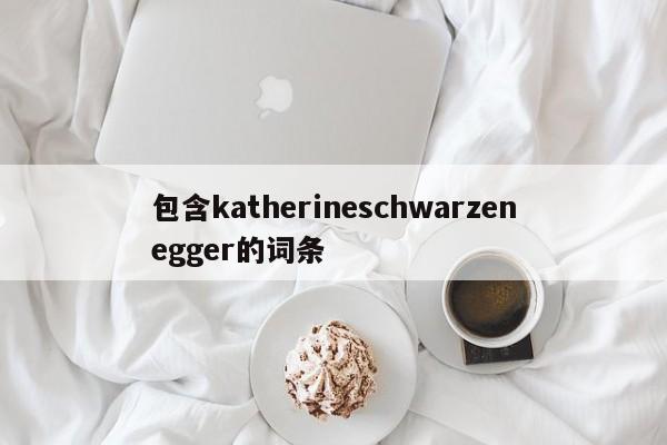 包含katherineschwarzenegger的词条