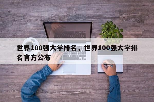 世界100强大学排名，世界100强大学排名官方公布
